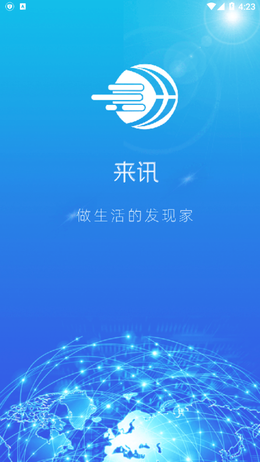 来讯App软件手机版图片1
