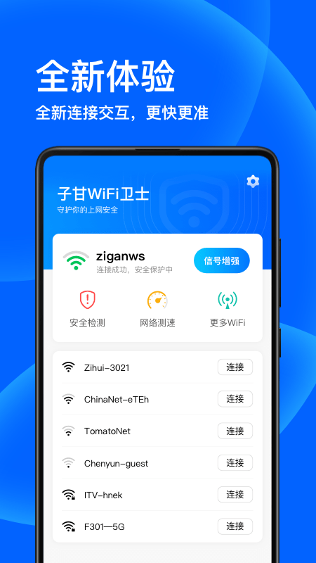 子甘WIFI卫士无广告版