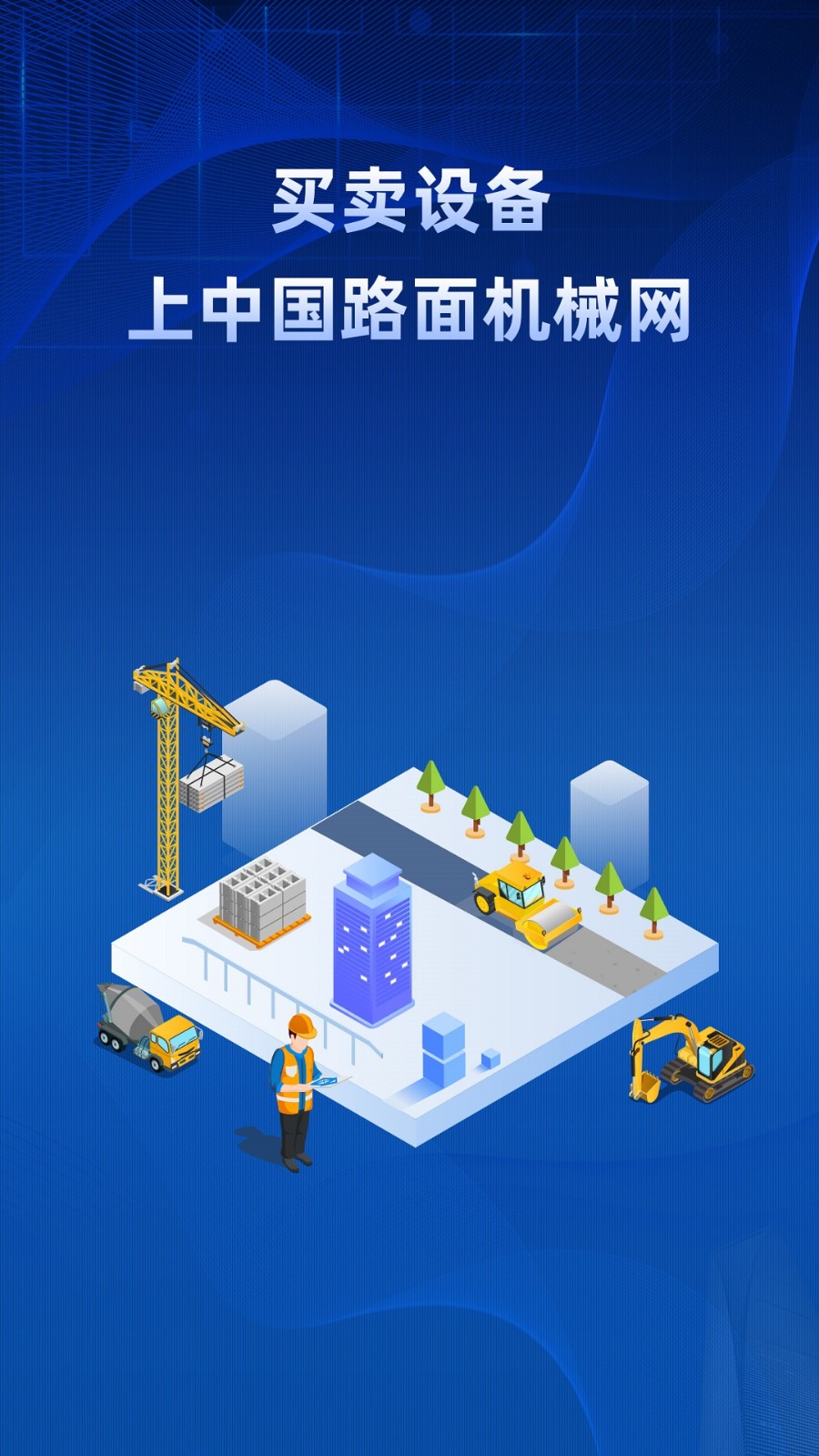 路面机械网软件最新版