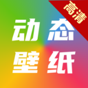 高清动态壁纸大全APP