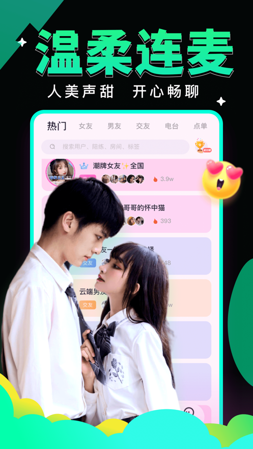 绿茶语音聊天软件