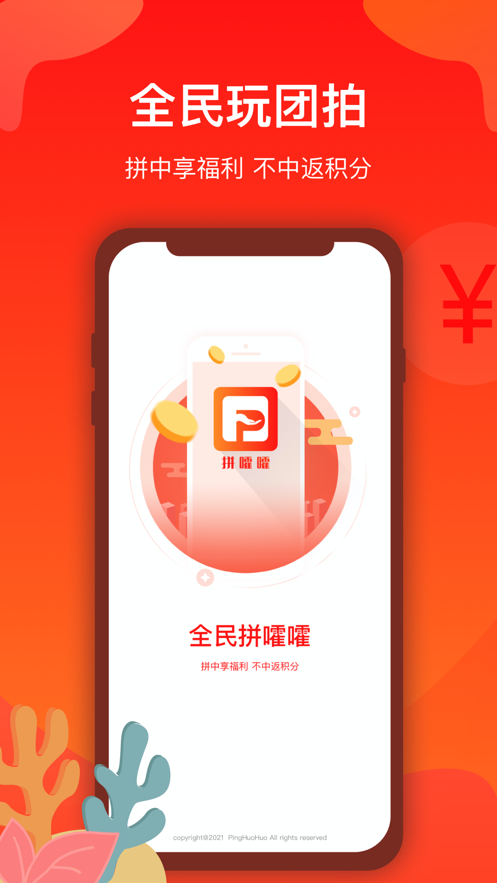 拼嚯嚯APP最新版