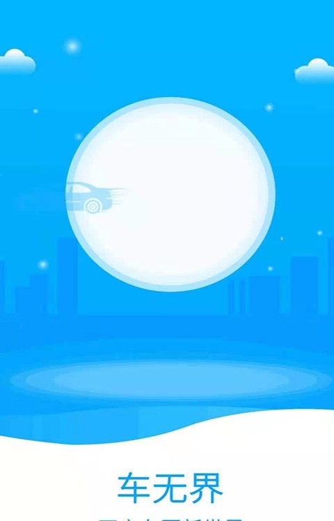 车无界悦生活app