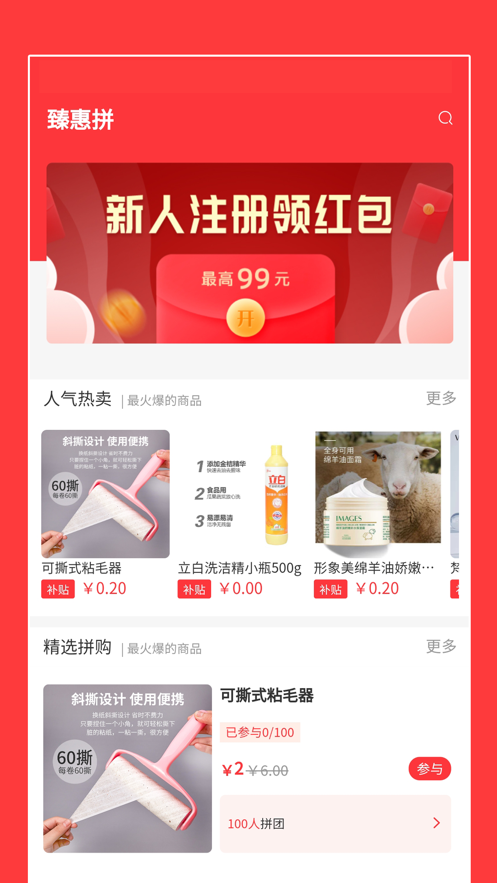 臻惠拼软件IOS版