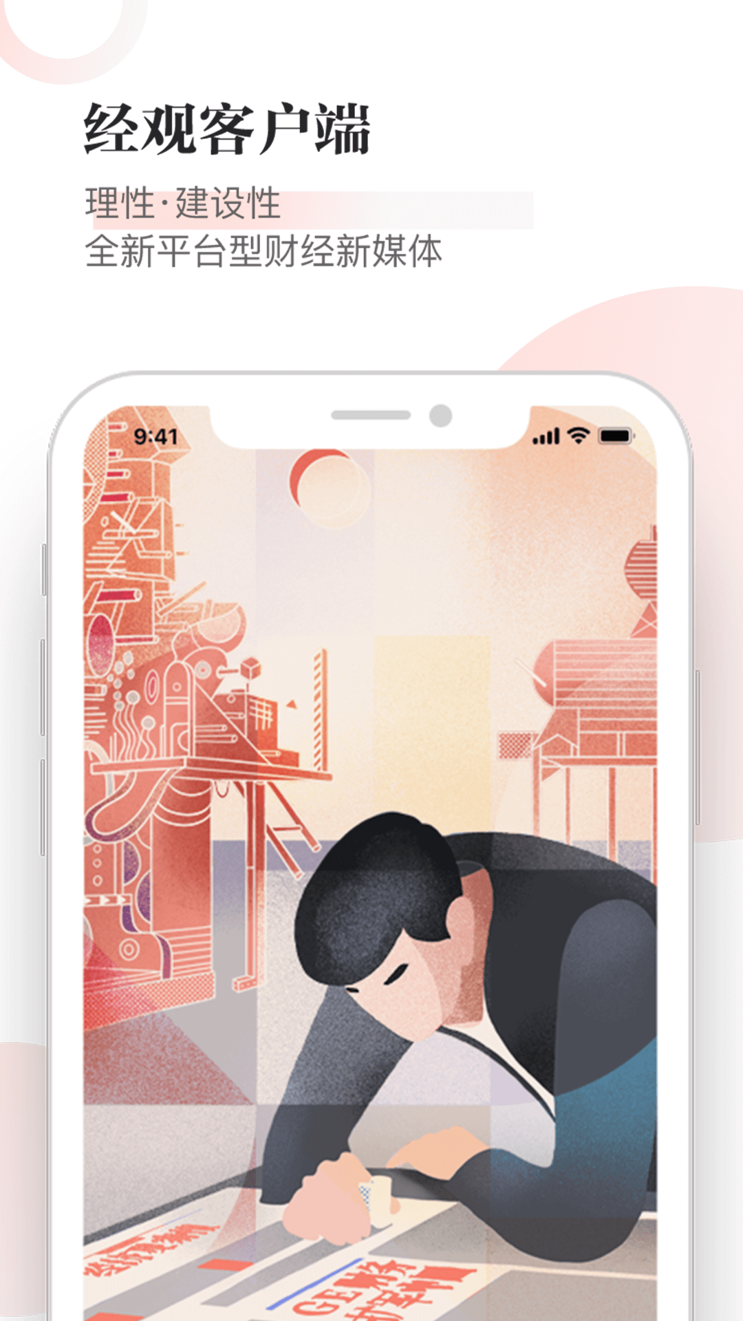 经观APP手机版