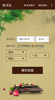 铁书生梅花app安卓版图片1