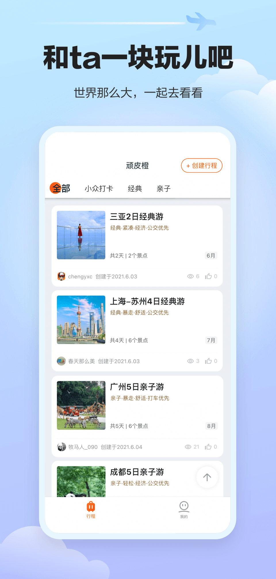 顽皮橙旅行官方正式版