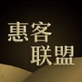 惠客联盟软件ios版
