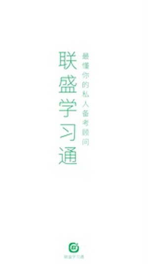 联盛学习通最新版