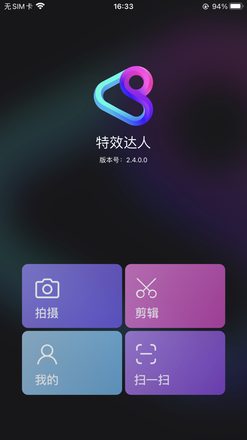 腾讯特效达人ios正版