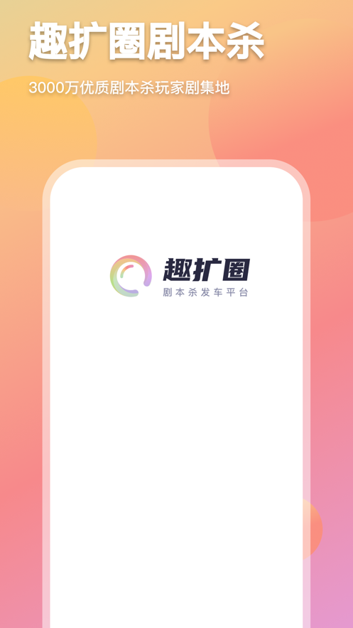 趣扩圈APP官方版图片1