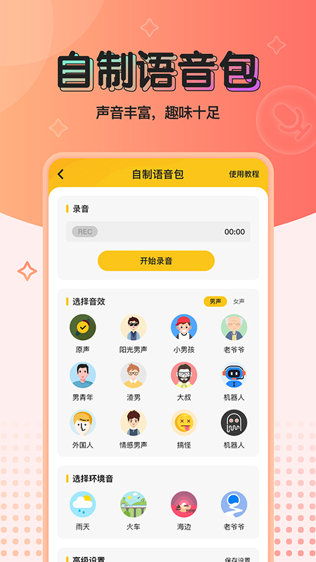 特效变声器免费版安卓版