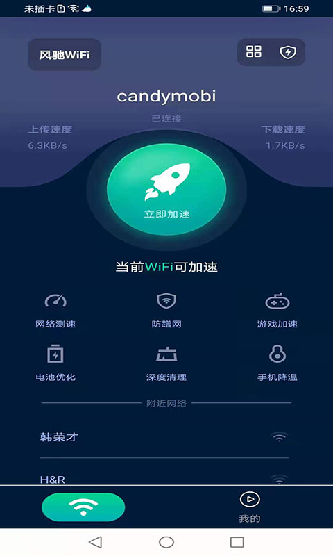 风驰WiFi安卓首发版