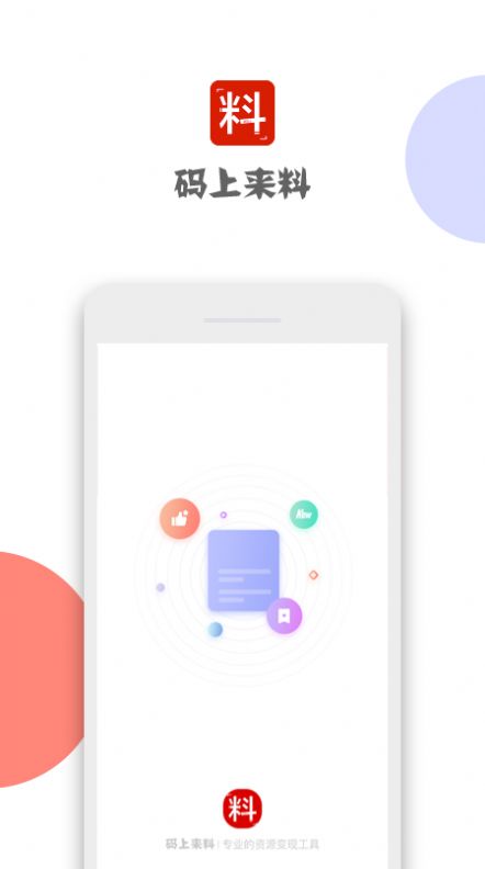 码上来料安卓正版