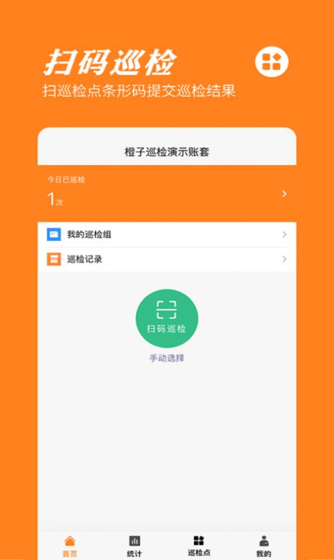 橙子巡检客户端手机版