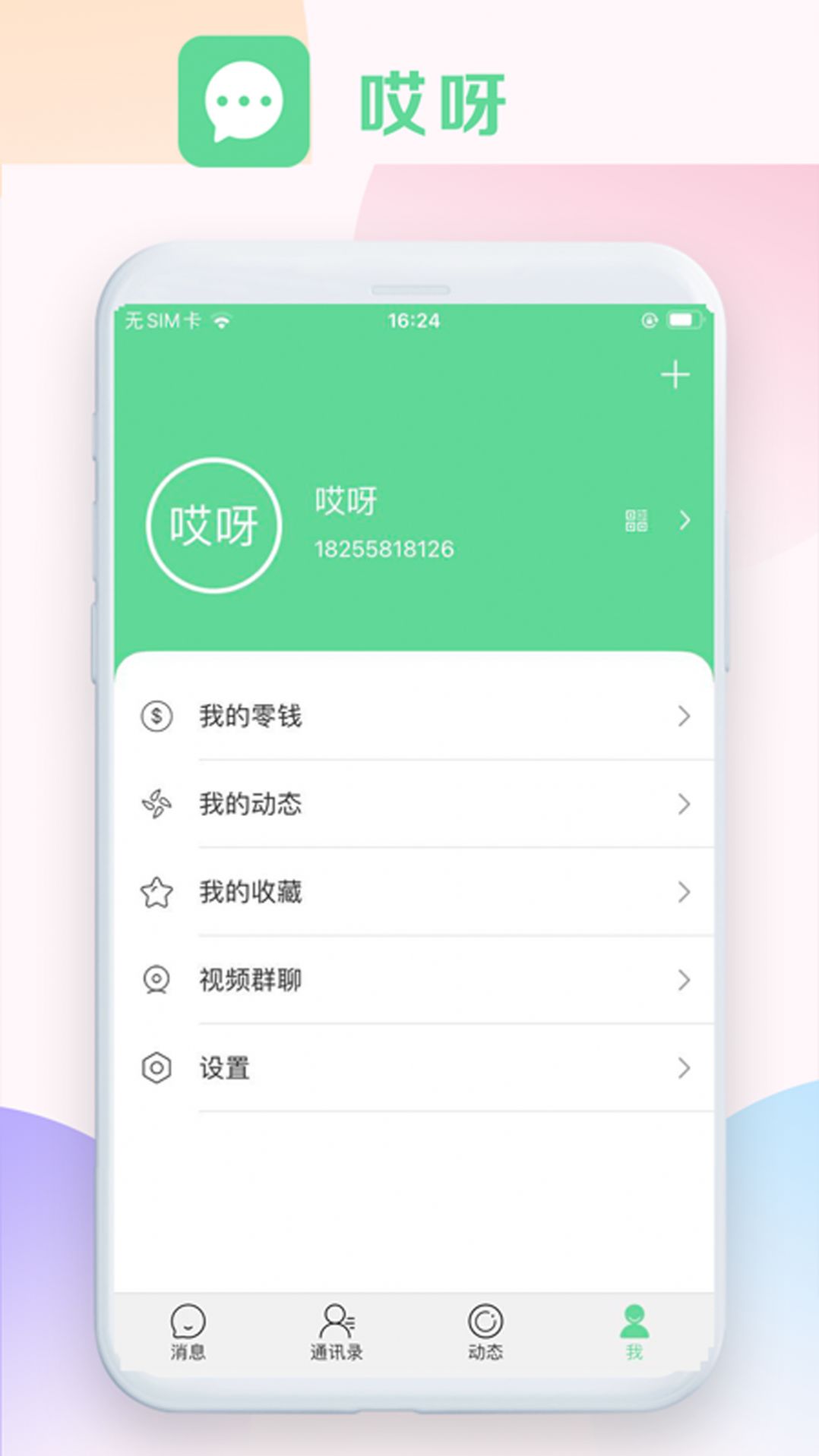 哎呀交友软件无广告版