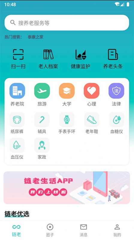 链老生活APP软件版