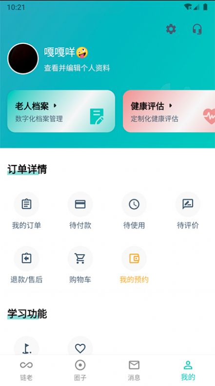 链老生活APP软件版