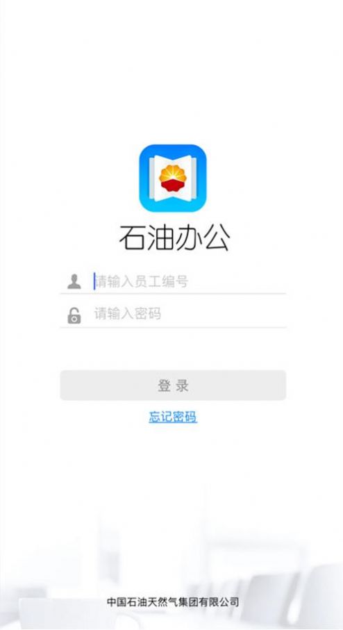 石油办公平台APP