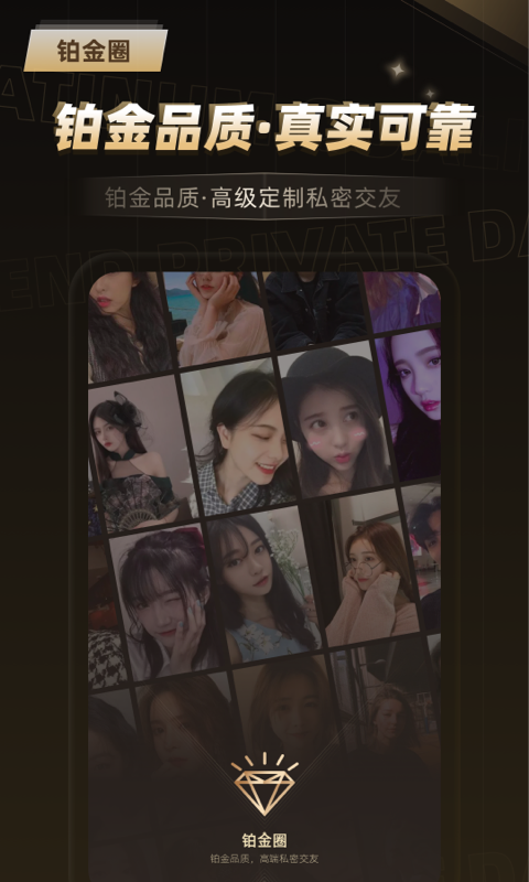 铂金圈交友平台