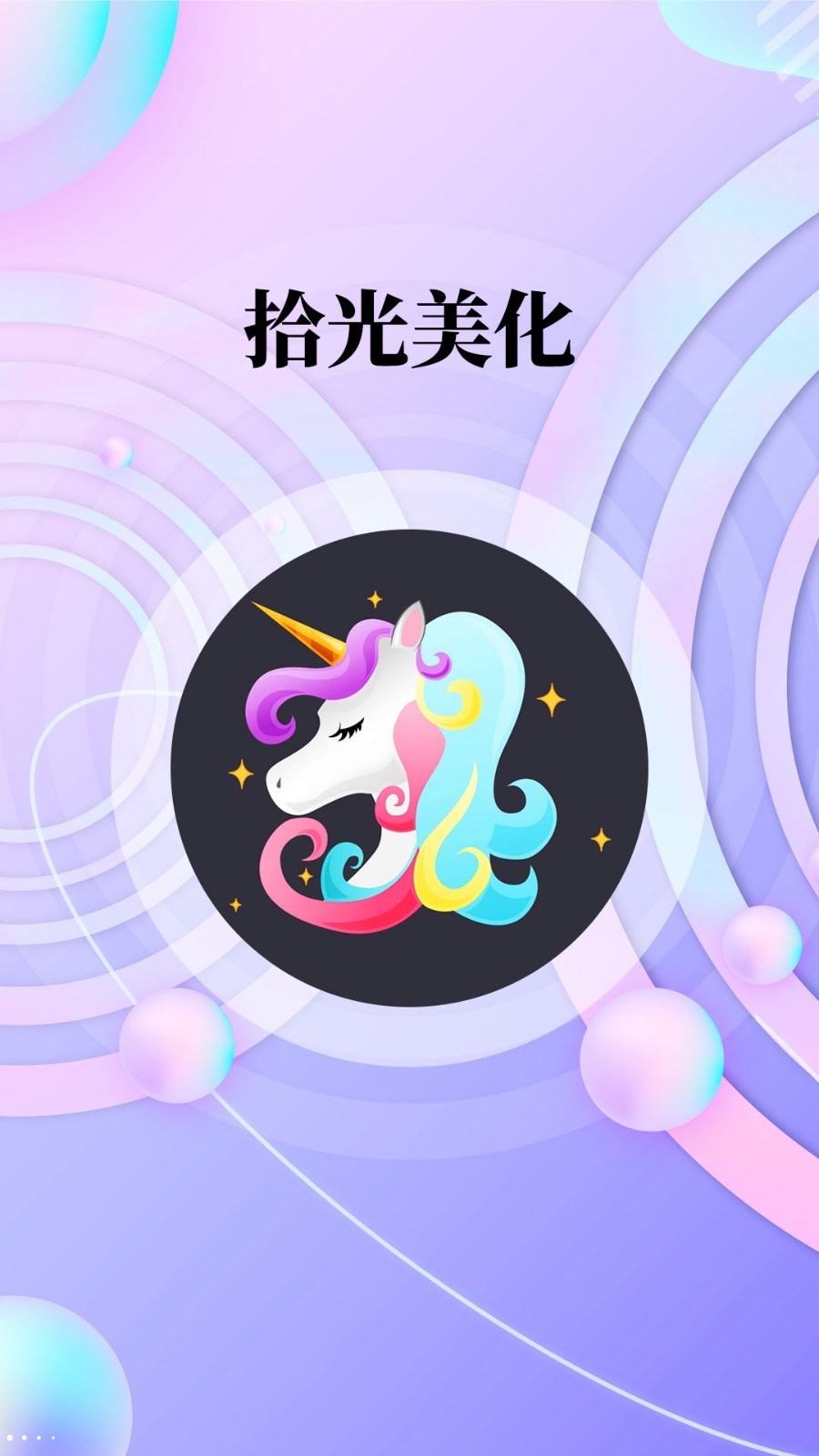 拾光美化APP最新版