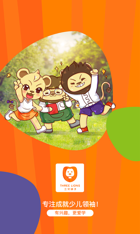 三只狮子APP手机客户端