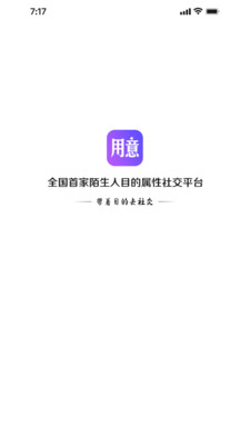 用意陌生交友软件