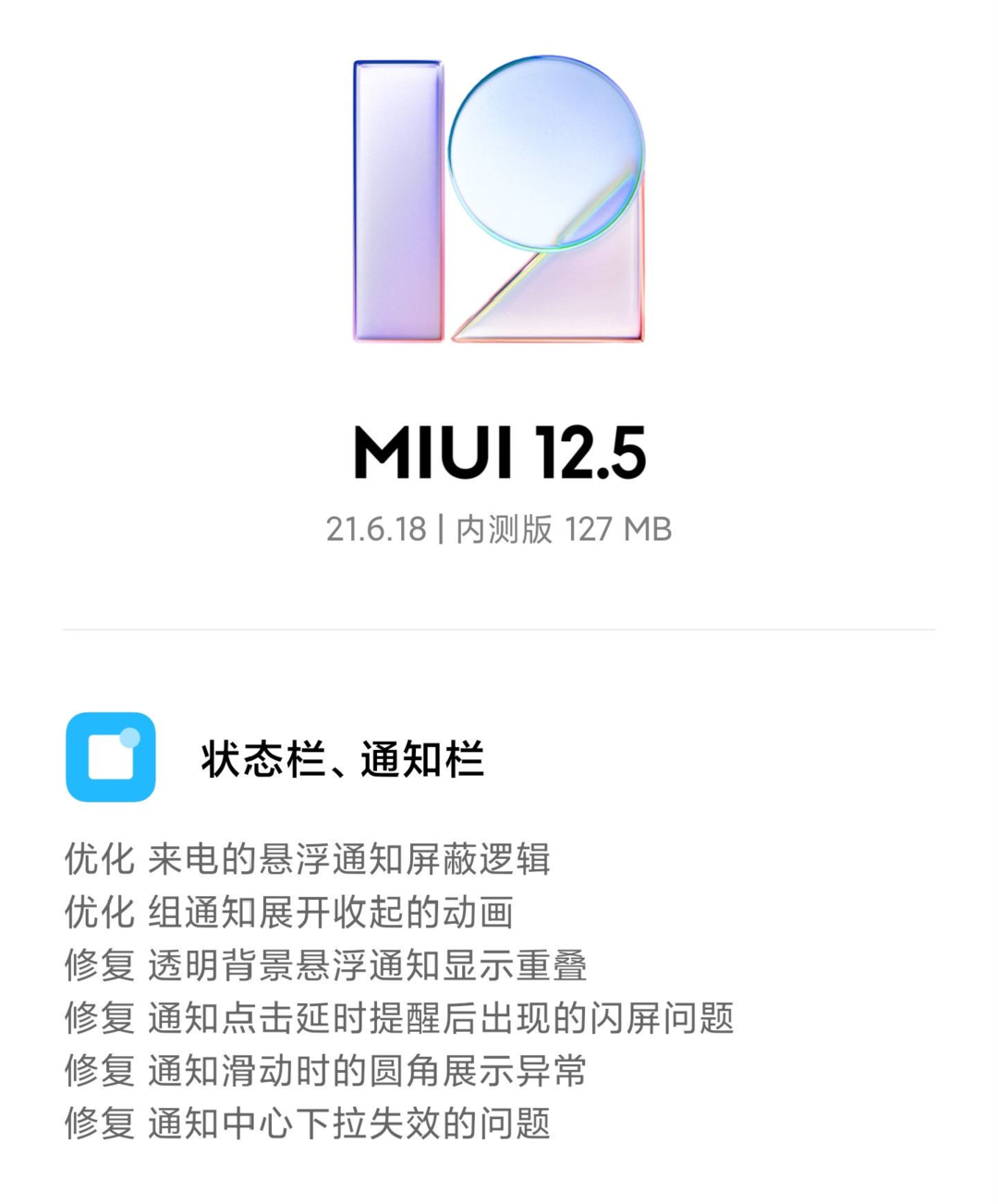 MIUI12.5 21.6.18最新版