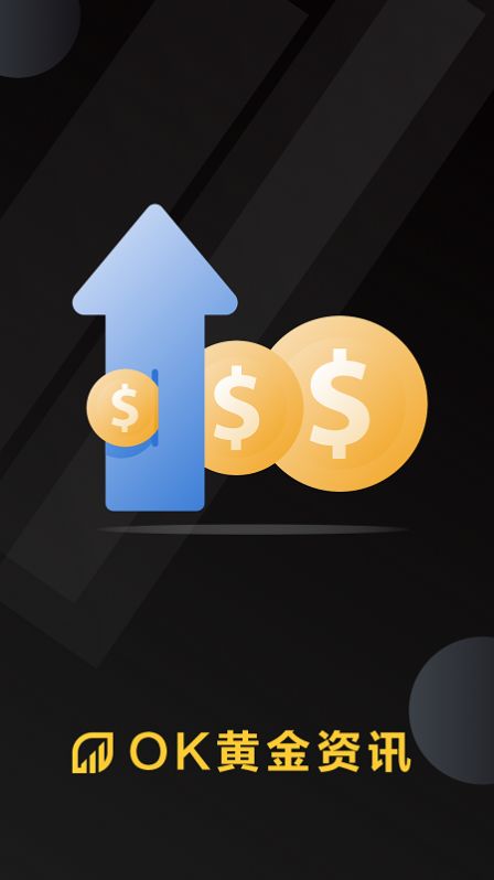 OK黄金资讯APP官方版