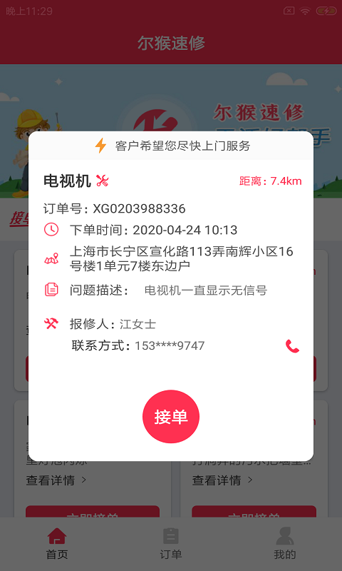 尔猴速修APP官方版图片1