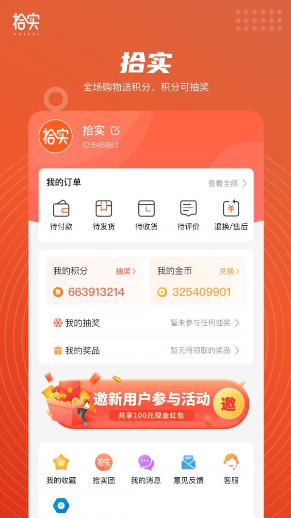 拾实APP下载正式版