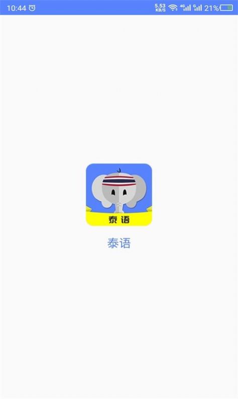 天天泰语app官方版下载