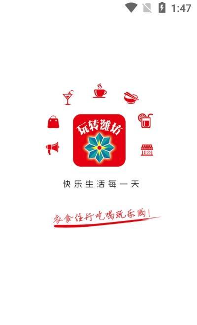 玩转潍坊APP下载最新版