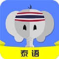 天天泰语app官方版下载