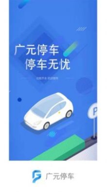 广元停车APP下载最新版