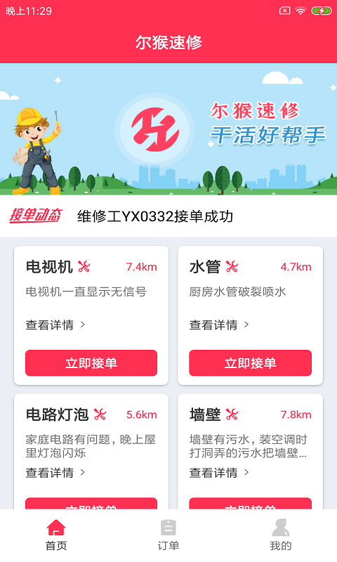 尔猴速修APP下载最新版