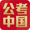 公考中国app下载官方版下载(暂未上线)