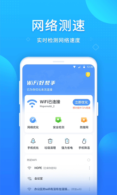 WIFI好帮手app客户端图片1
