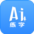 AI练字app下载安卓版