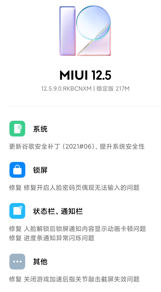 MIUI12.5.9.0稳定版安装包更新下载最新版