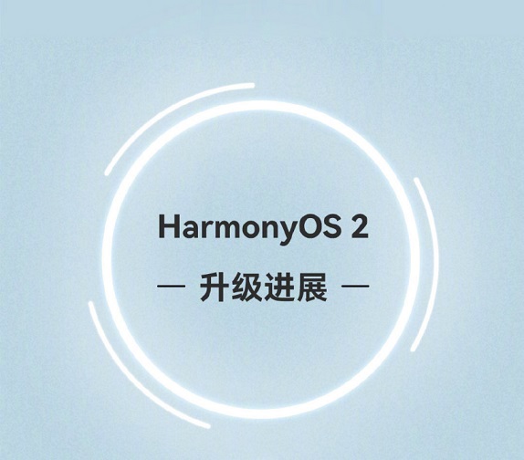 华为鸿蒙 HarmonyOS 2 首批正式版下载