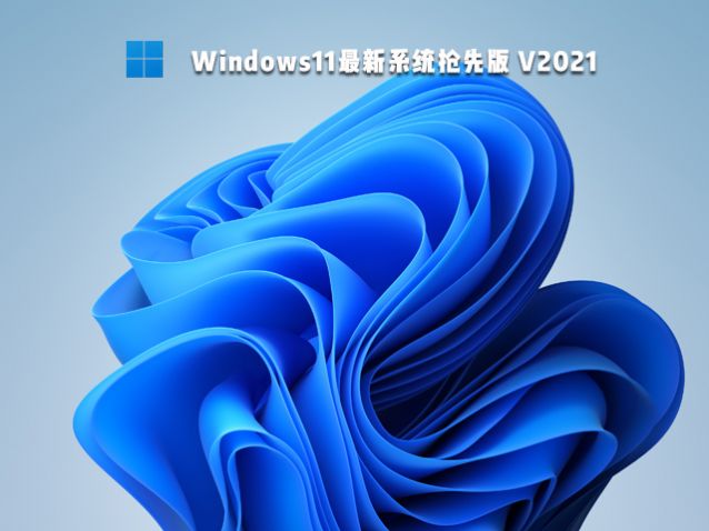 Windows11系统官方升级正式版下载
