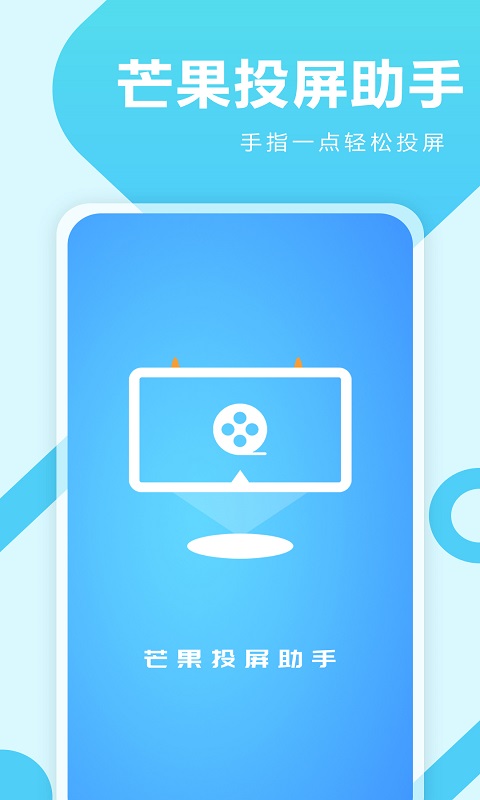 芒果投屏助手APP最新版图片1