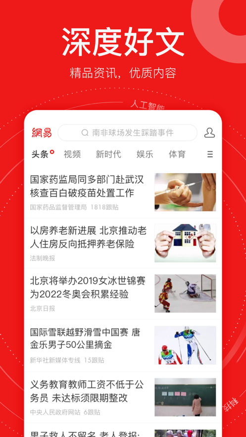 网易新闻精编版客户度官方最新版下载