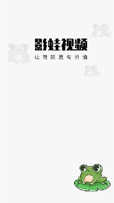 影蛙视频赚钱app下载最新版下载