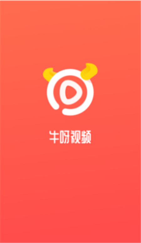 牛呀视频app官方最新版2021下载