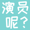 演员呢APP官方版下载