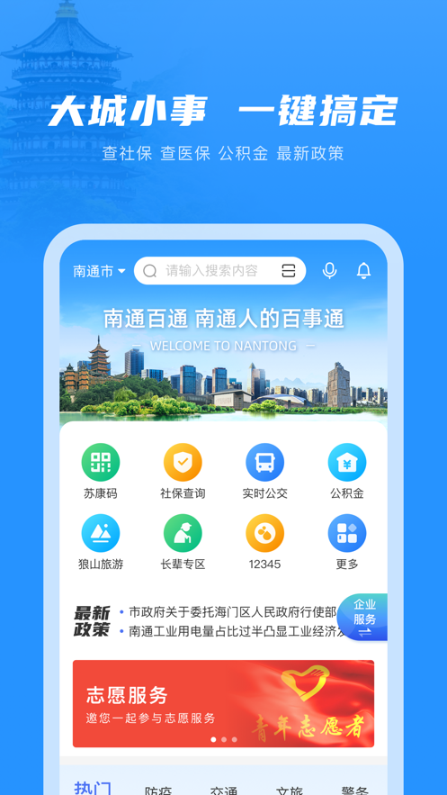 南通百通安卓手机版下载