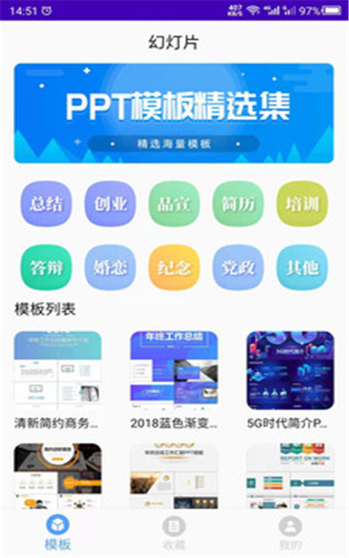 PPT制作模板App官方版图片1