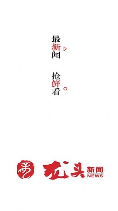 龙头新闻官方正式版下载